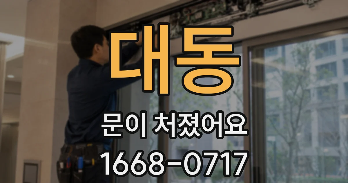 대동 문이 처졌어요
