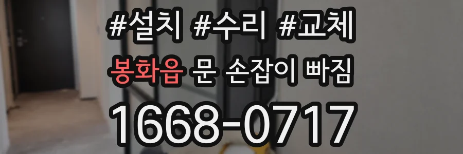 봉화읍 문 손잡이 빠짐