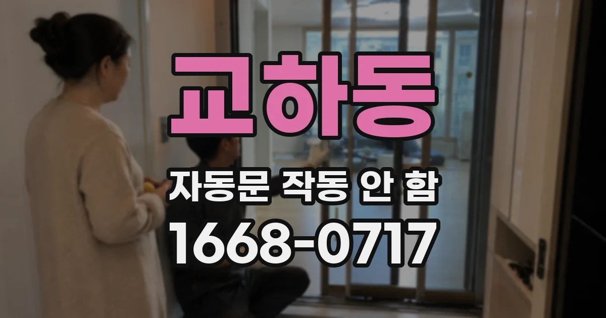 교하동 자동문 작동 안 함