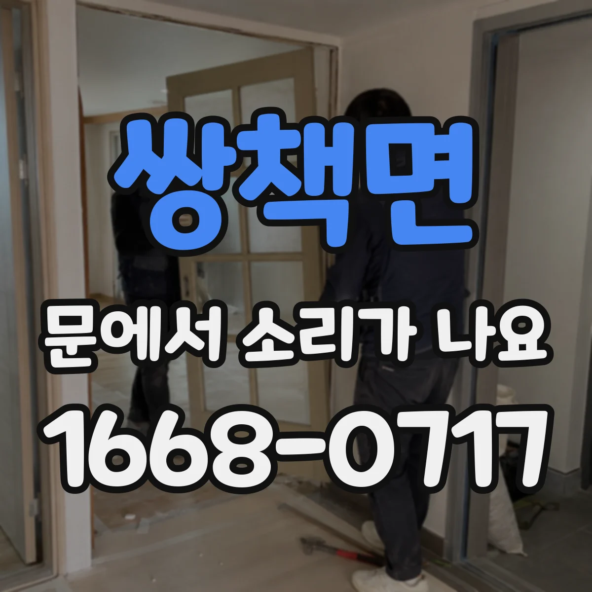 쌍책면 문에서 소리가 나요