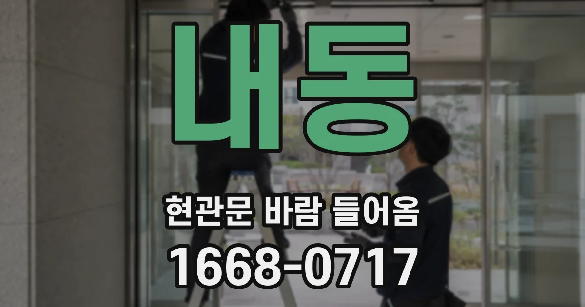내동 현관문 바람 들어옴