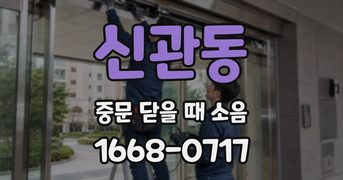 신관동 중문 닫을 때 소음