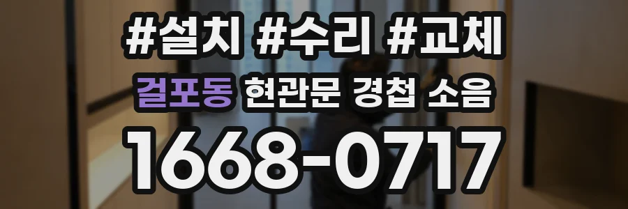 걸포동 현관문 경첩 소음