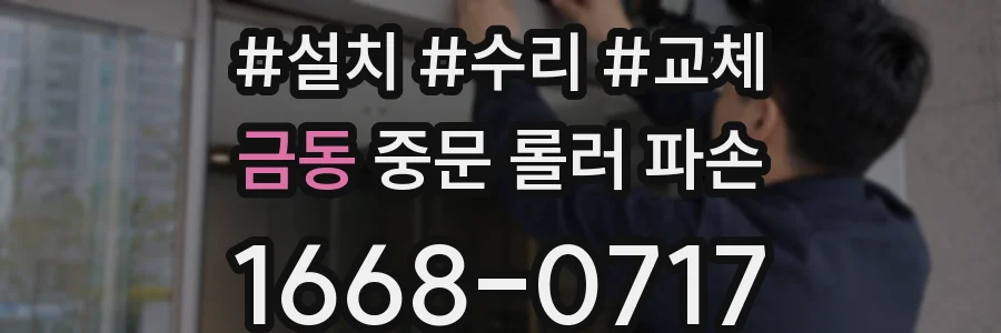 금동 중문 롤러 파손