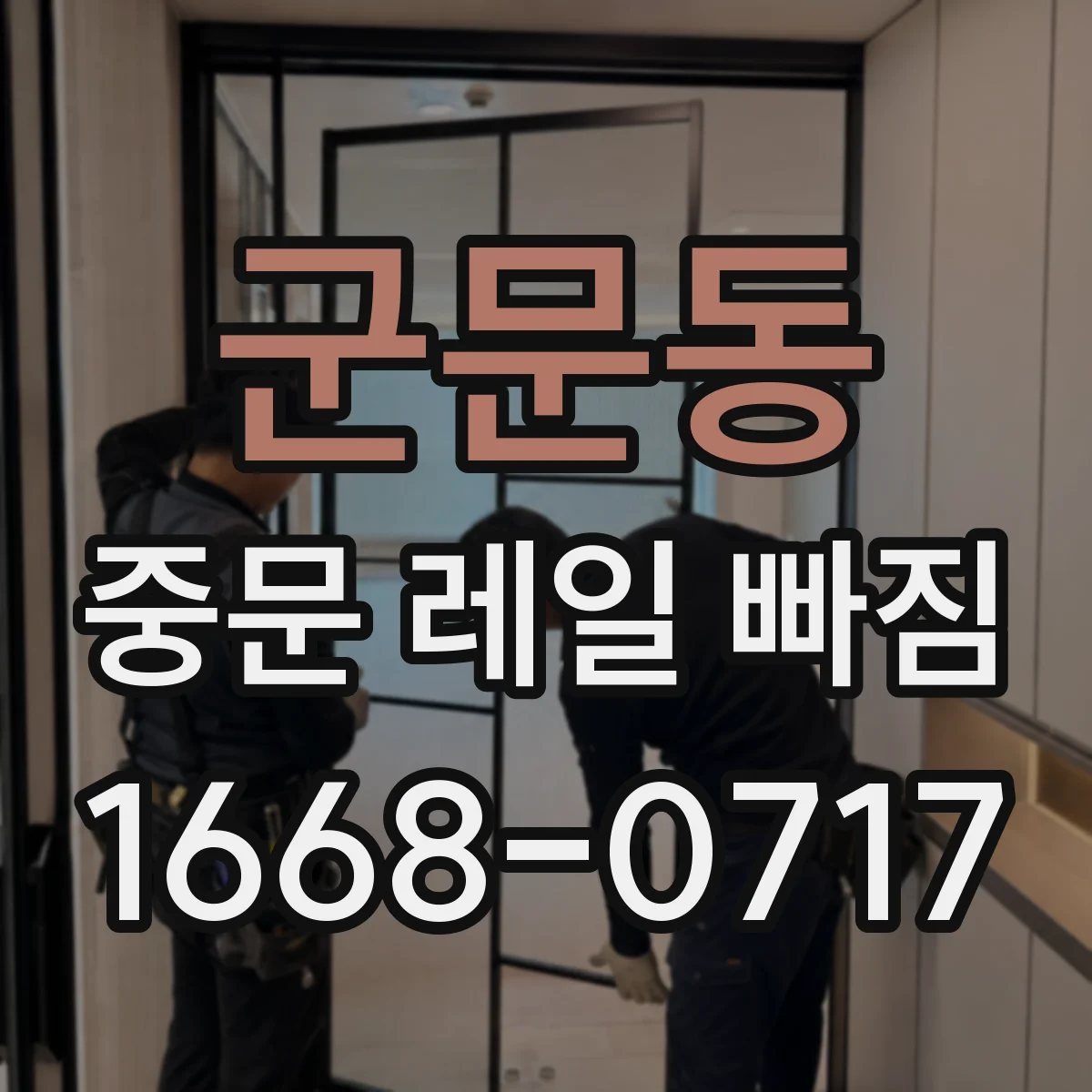 군문동 중문 레일 빠짐
