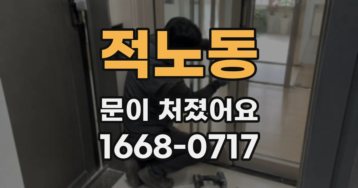 적노동 문이 처졌어요