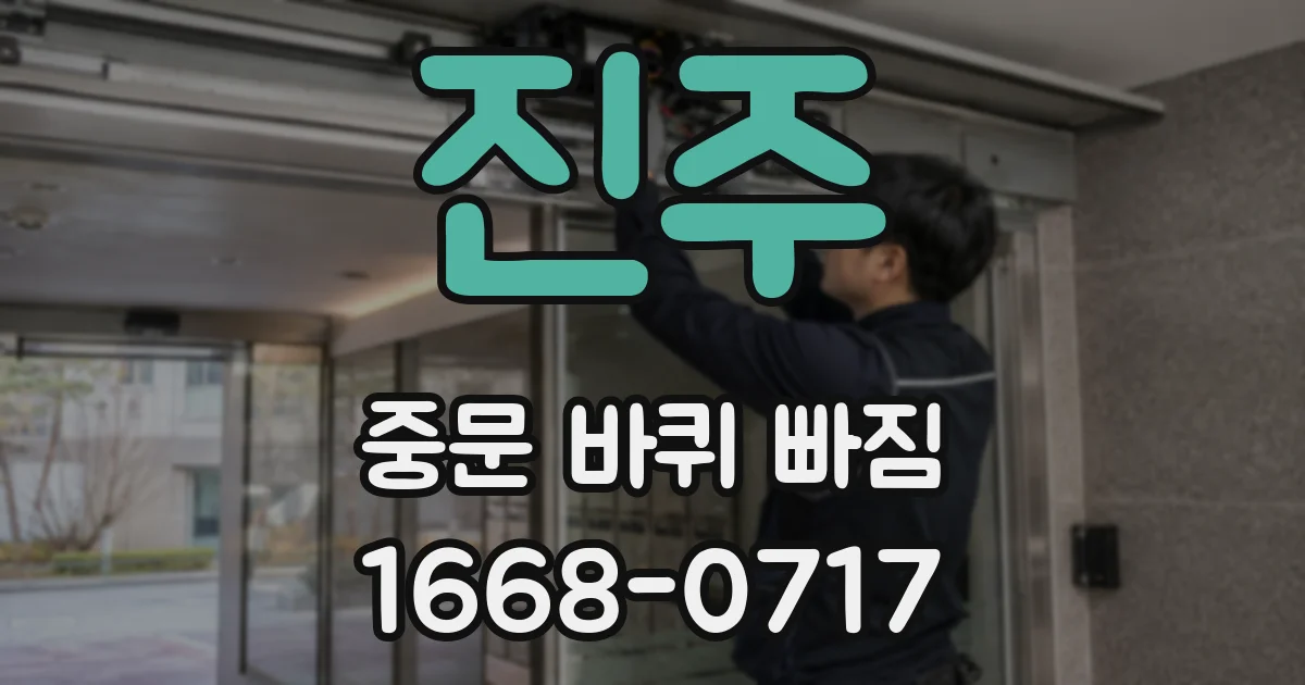 진주 중문 바퀴 빠짐