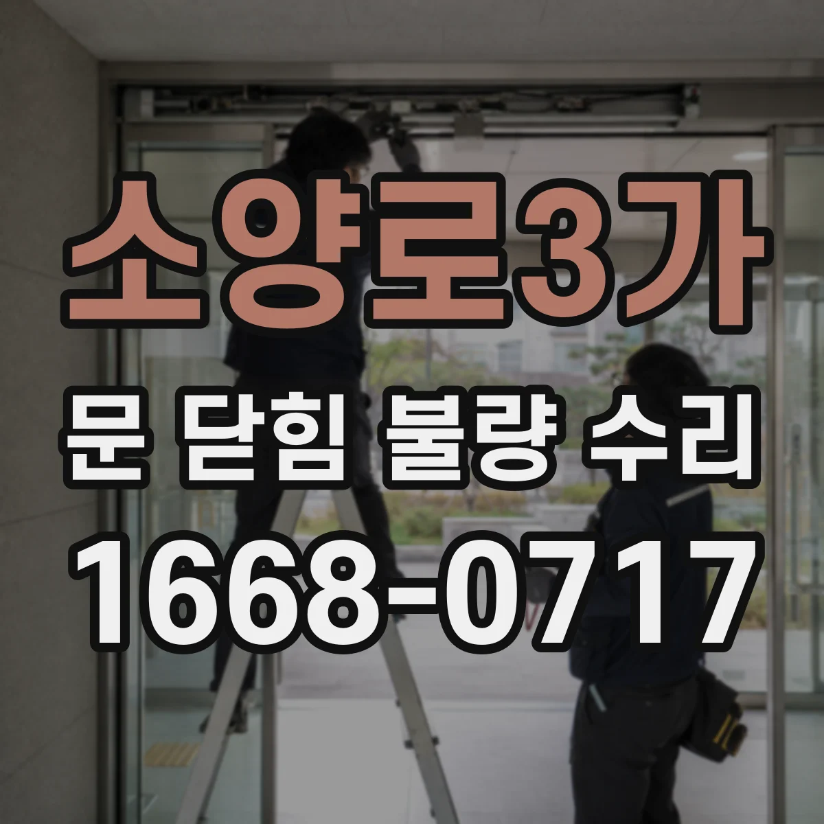 소양로3가 문 닫힘 불량 수리