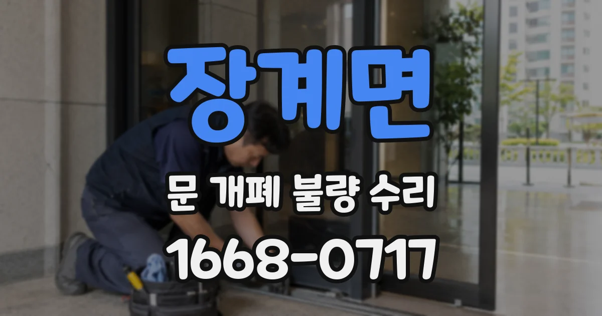 장계면 문 개폐 불량 수리