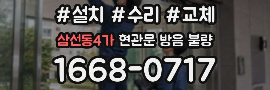 삼선동4가 현관문 방음 불량