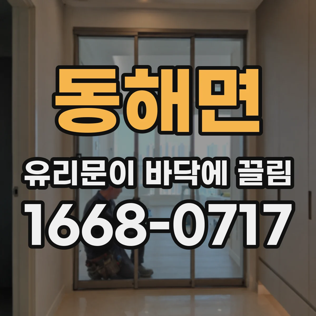 동해면 유리문이 바닥에 끌림