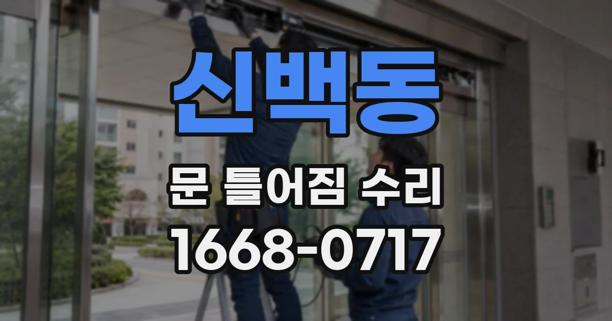 신백동 문 틀어짐 수리
