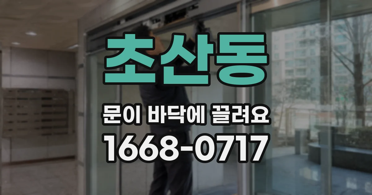 초산동 문이 바닥에 끌려요