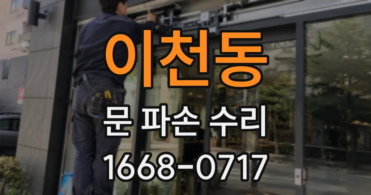 이천동 문 파손 수리