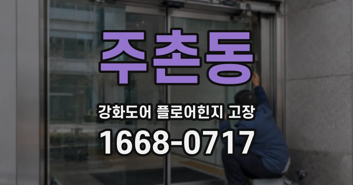 주촌동 강화도어 플로어힌지 고장