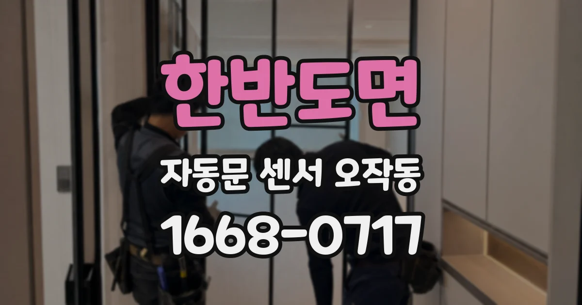 한반도면 자동문 센서 오작동