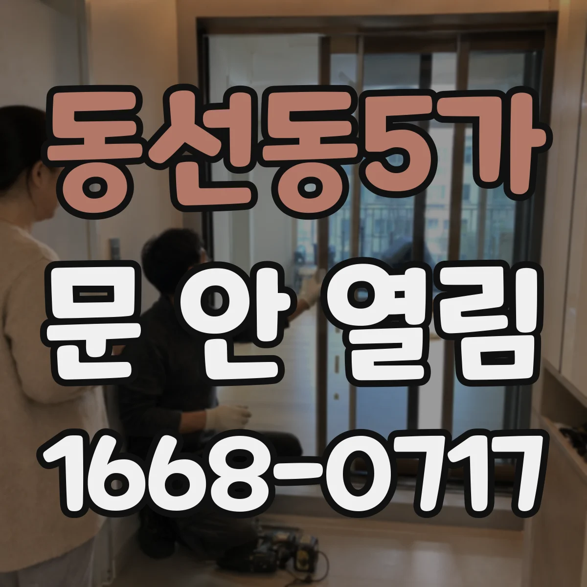 동선동5가 문 안 열림