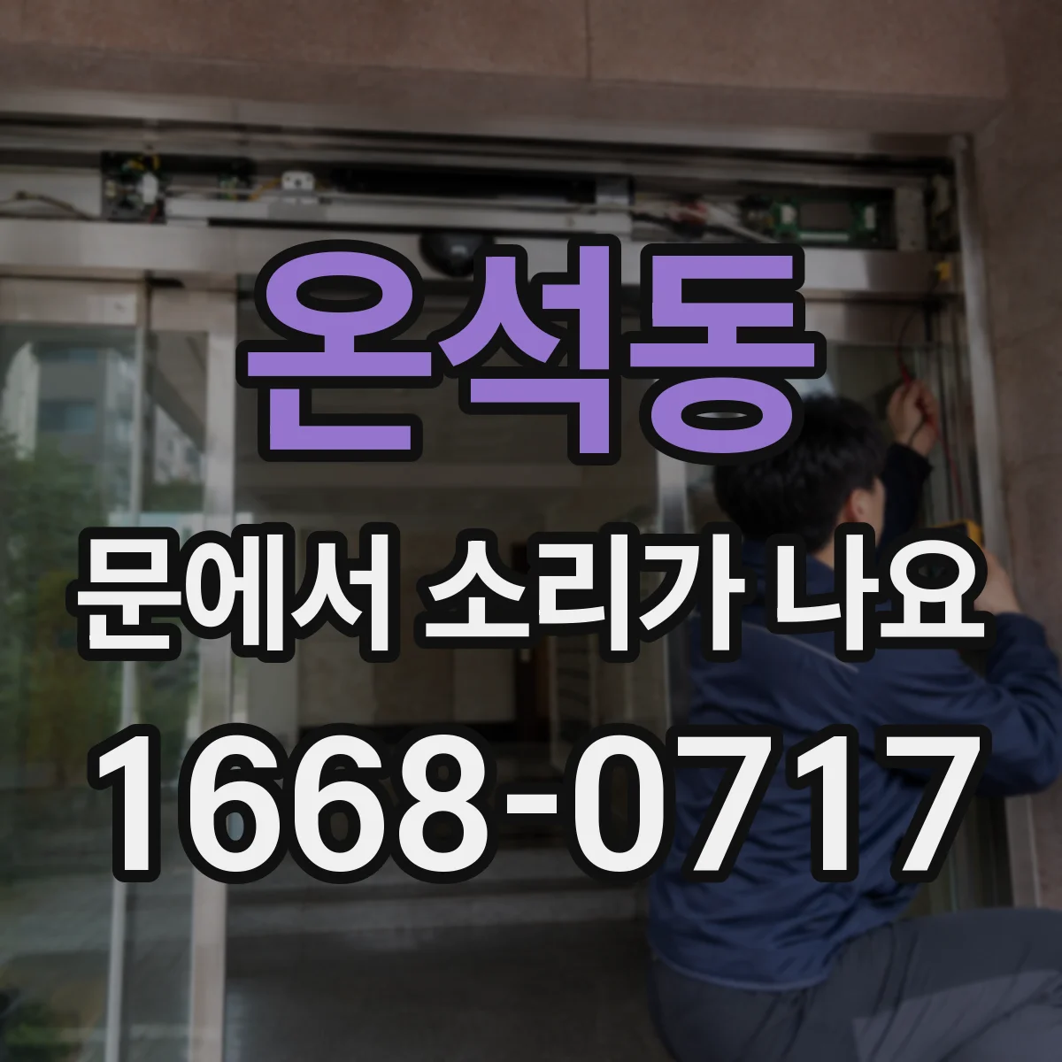 온석동 문에서 소리가 나요