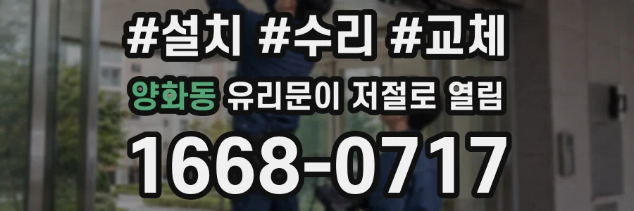 양화동 유리문이 저절로 열림