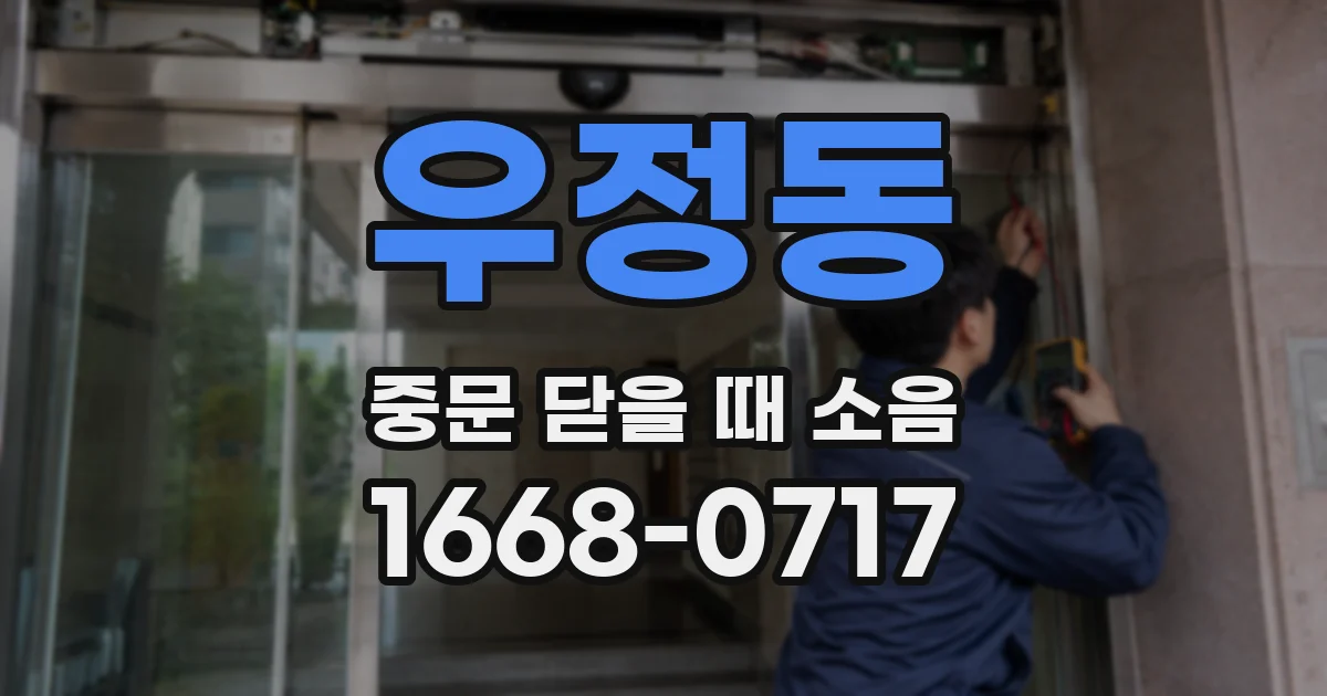 우정동 중문 닫을 때 소음