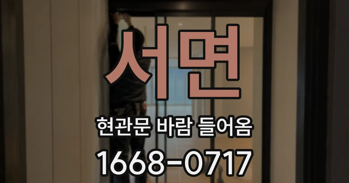 서면 현관문 바람 들어옴