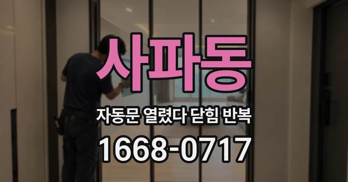 사파동 자동문 열렸다 닫힘 반복 증상은 문이 열렸다가 바로 다시 닫히거나, 멈춘 뒤 다시 작동하는 식으로 나타납니다.