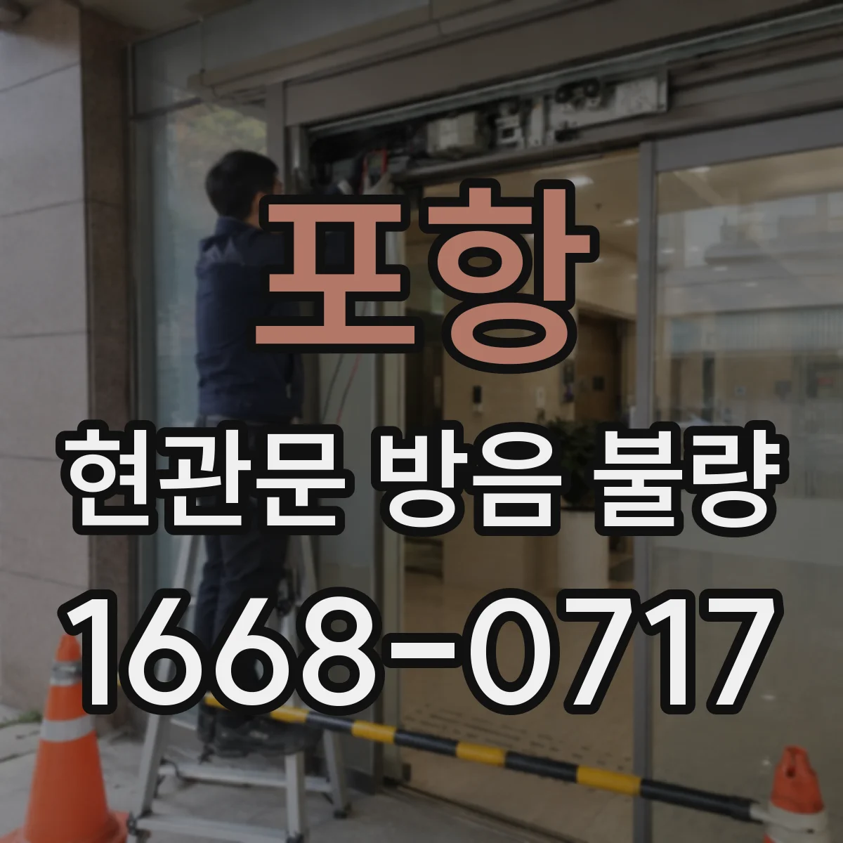 포항 현관문 방음 불량
