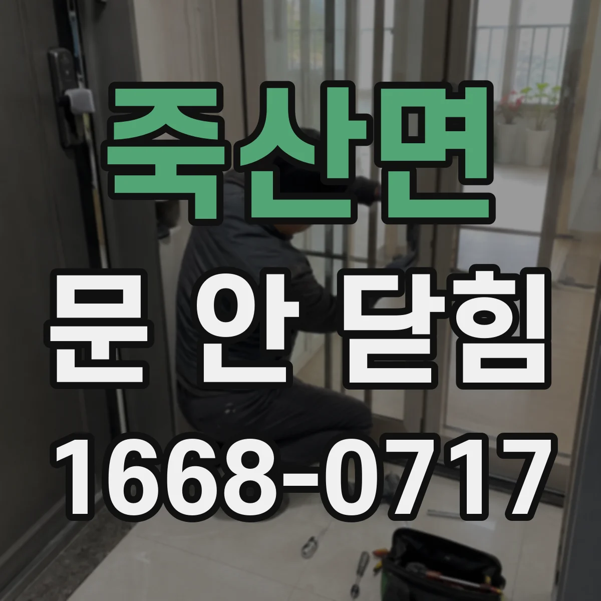 죽산면 문 안 닫힘