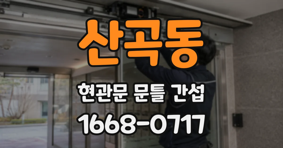 산곡동 현관문 문틀 간섭