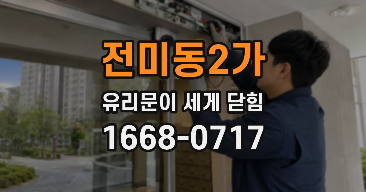 전미동2가 유리문이 세게 닫힘