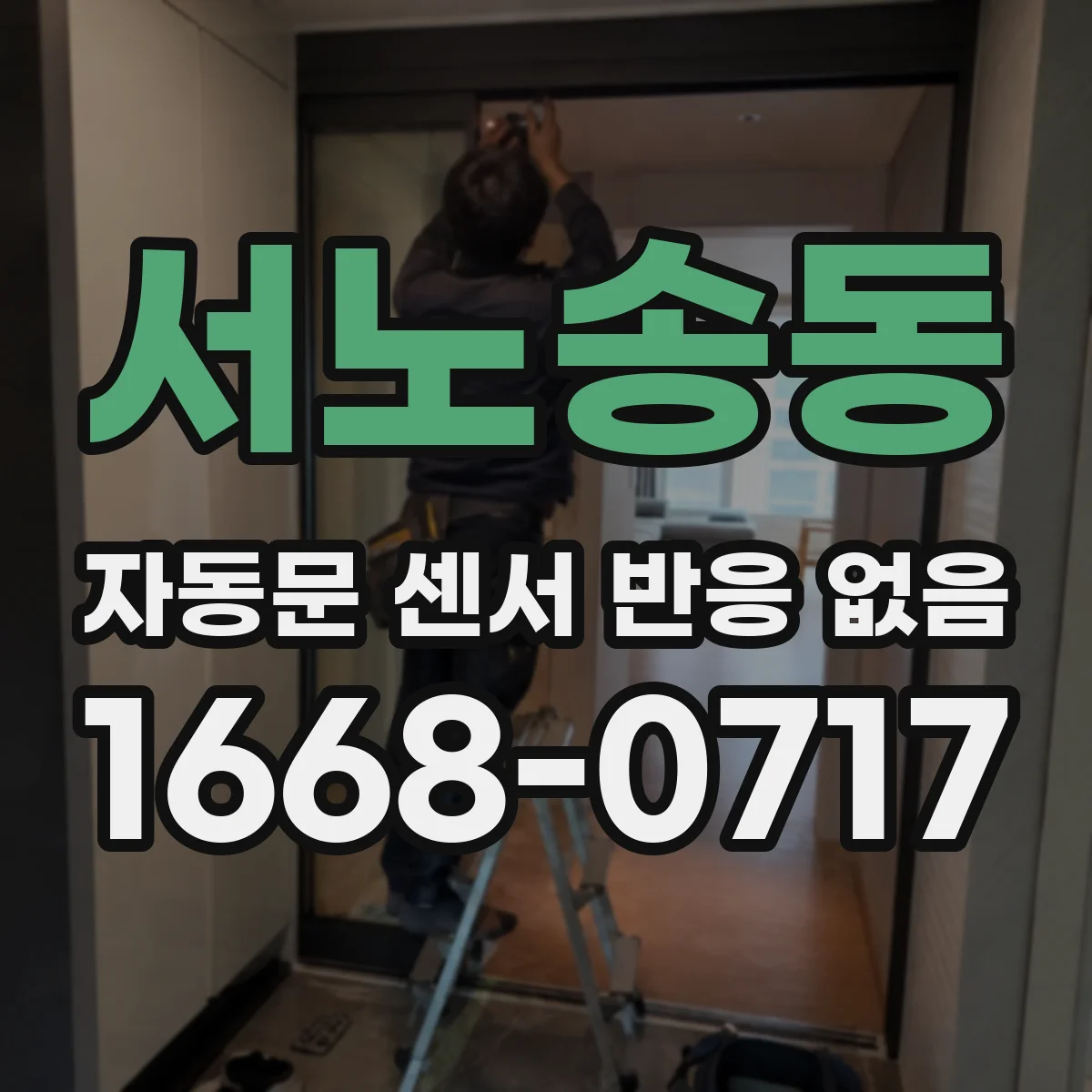 서노송동 자동문 센서 반응 없음