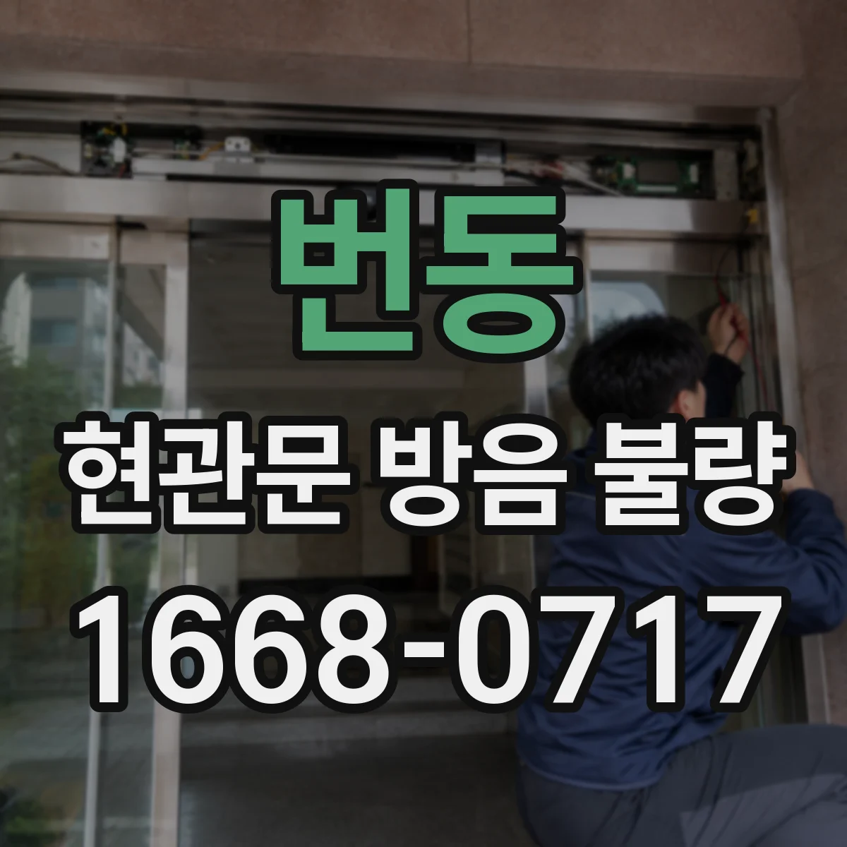 번동 현관문 방음 불량