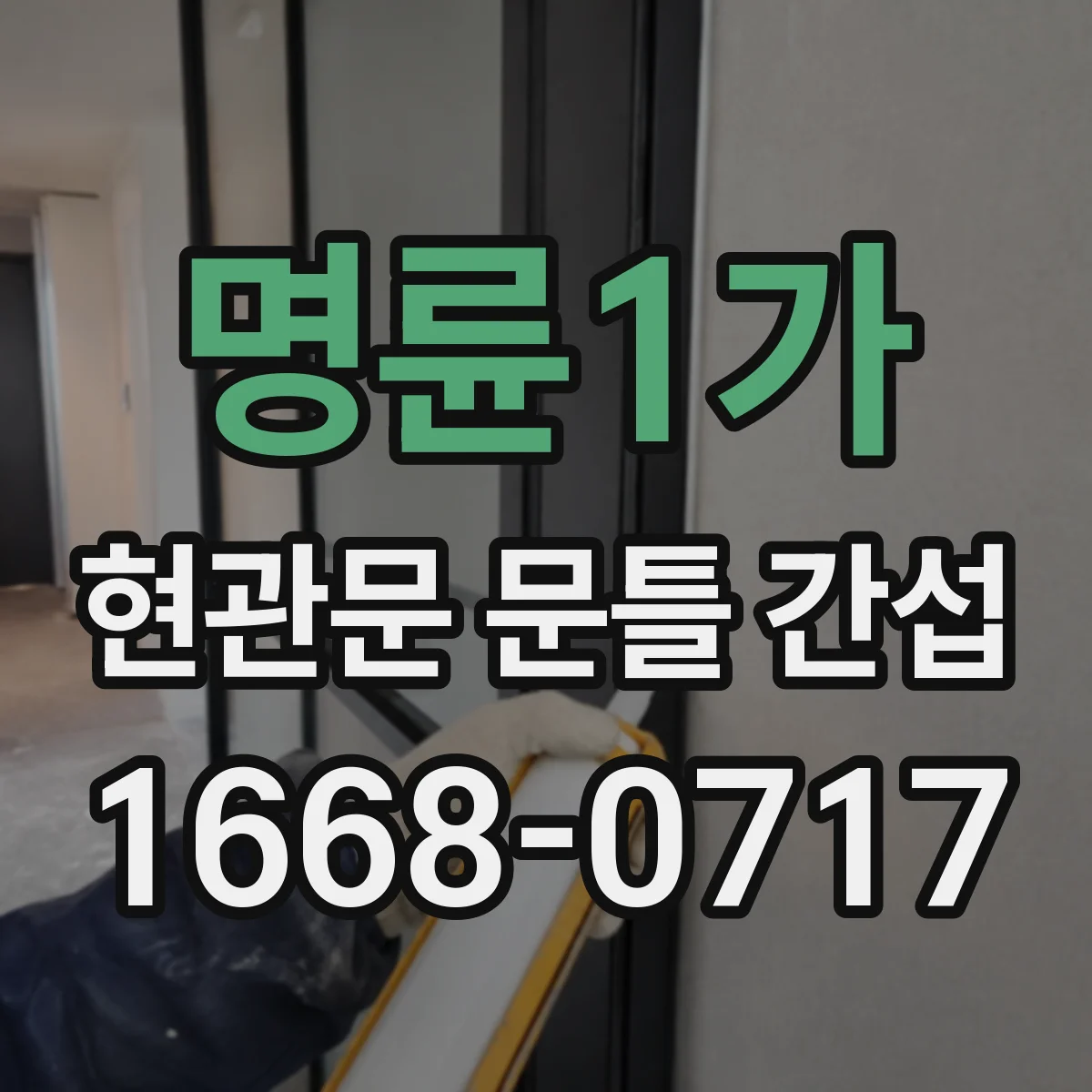 명륜1가 현관문 문틀 간섭