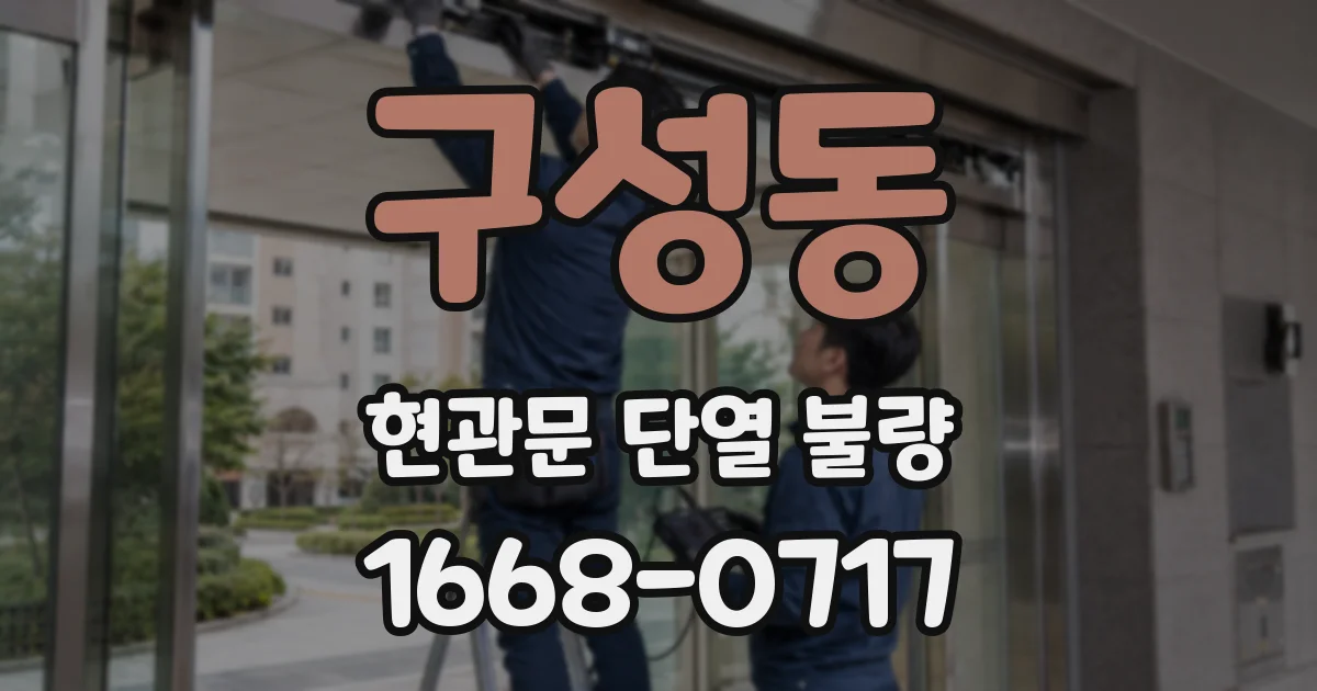 구성동 현관문 단열 불량