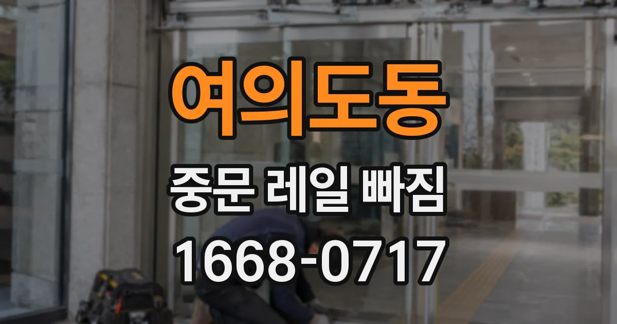 여의도동 중문 레일 빠짐