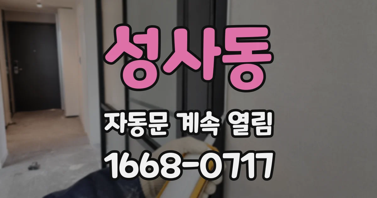 성사동 자동문 계속 열림