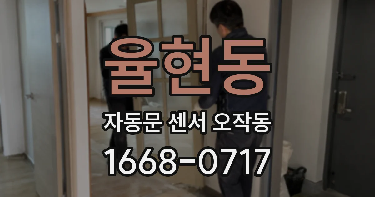 율현동 자동문 센서 오작동