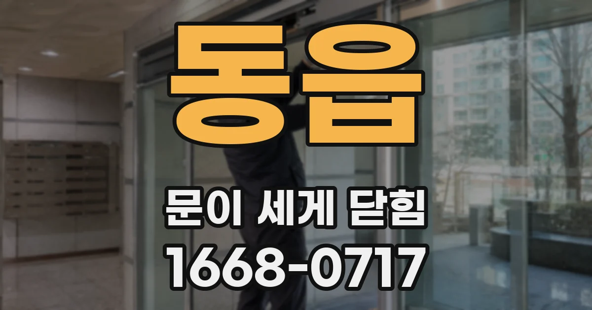 동읍 문이 세게 닫힘