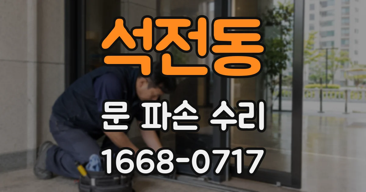 석전동 문 파손 수리