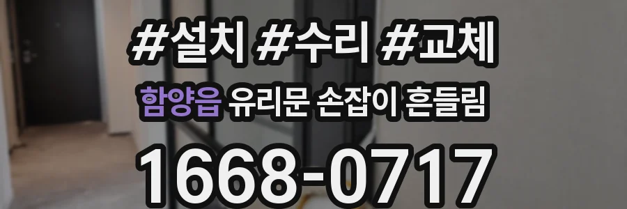 함양읍 유리문 손잡이 흔들림