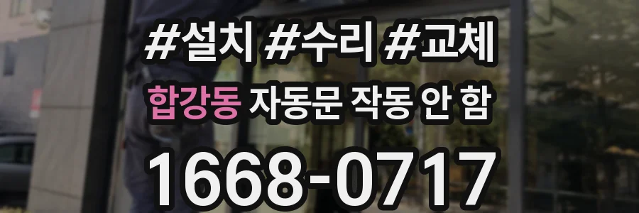 합강동 자동문 작동 안 함