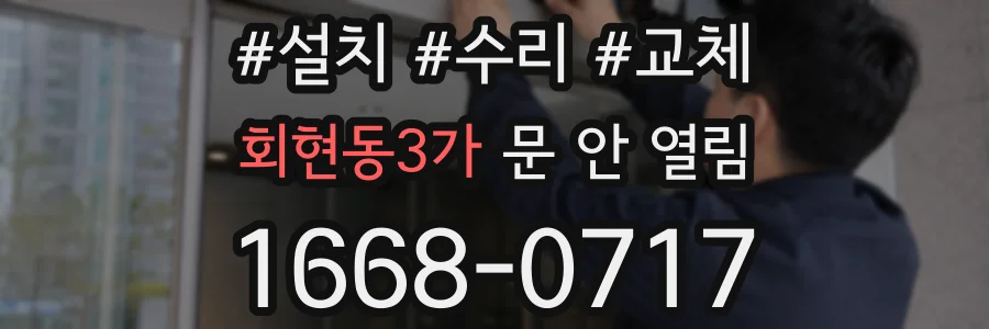 회현동3가 문 안 열림