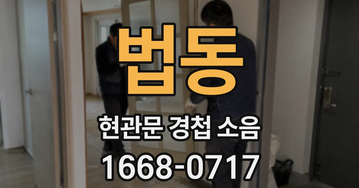 법동 현관문 경첩 소음