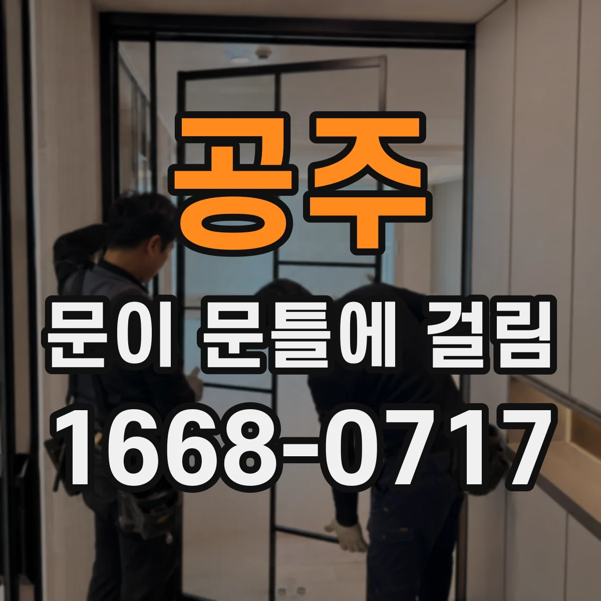 공주 문이 문틀에 걸림 경첩 쪽 틀어짐을 구분해보는 진단 방법