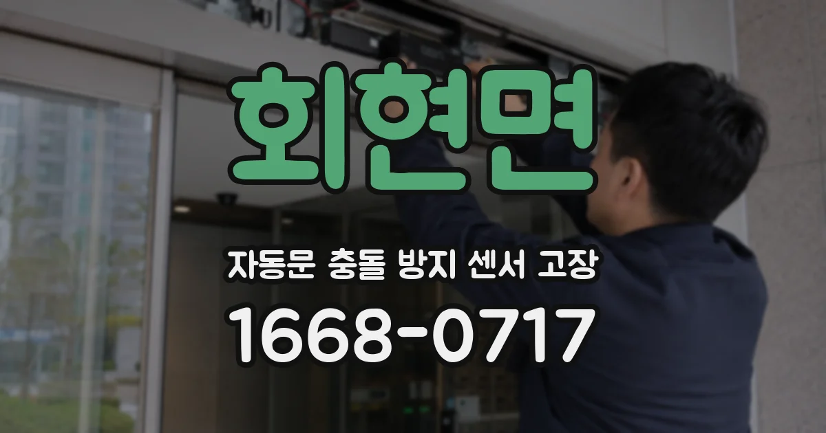 회현면 자동문 충돌 방지 센서 고장