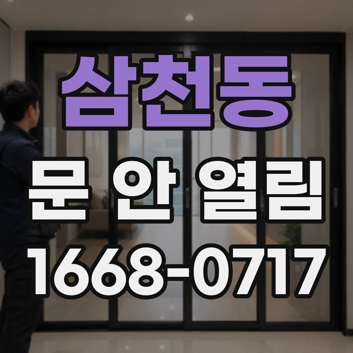 삼천동 문 안 열림