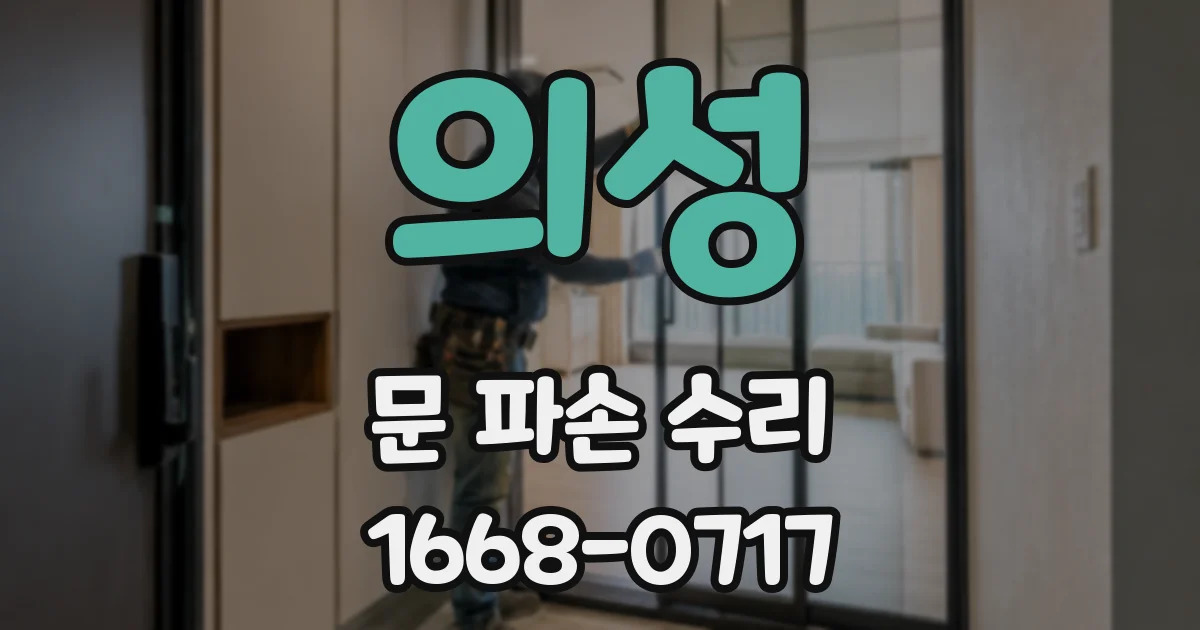 의성 문 파손 수리