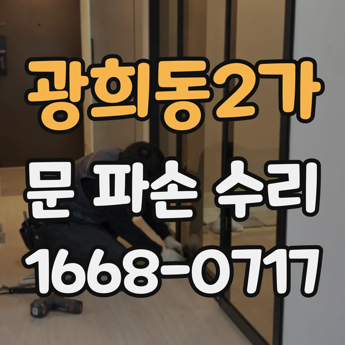광희동2가 문 파손 수리