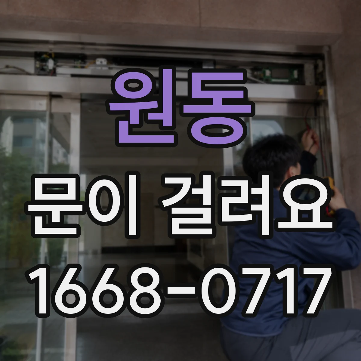 원동 문이 걸려요