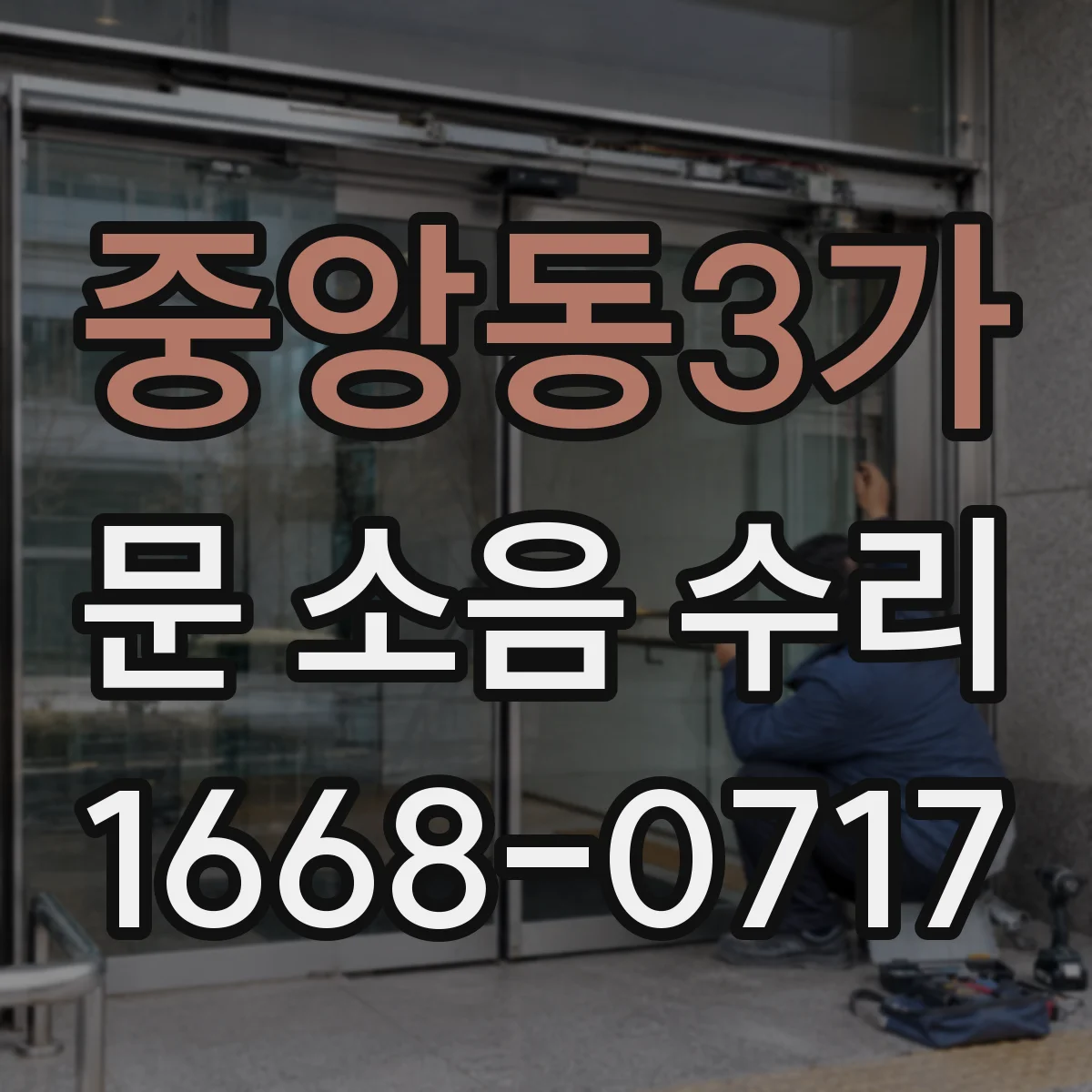 중앙동3가 문 소음 수리